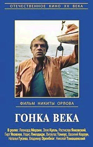 Постер «Гонка века»