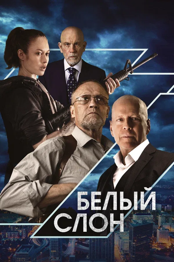 Постер: Белый слон