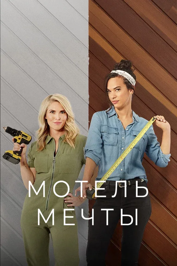 Постер: Мотель мечты