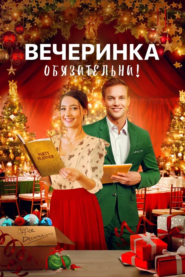 Постер: Вечеринка обязательна!