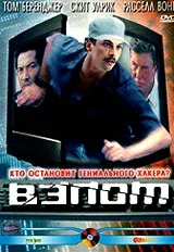Постер: Взлом