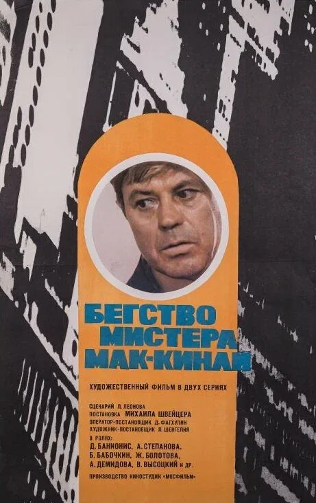 Постер: Бегство мистера Мак-Кинли