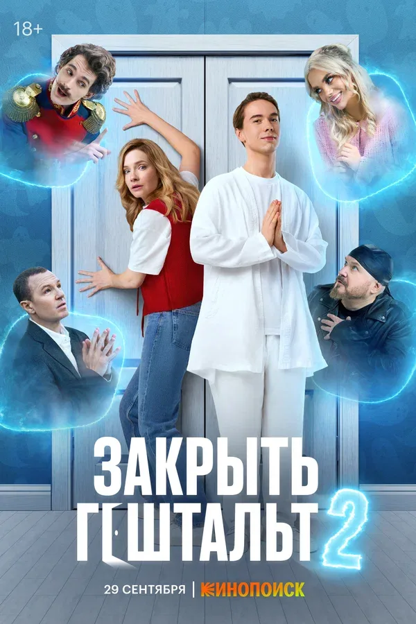 Постер «Закрыть гештальт»