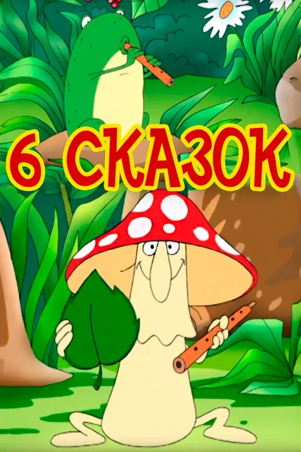 Постер «6 сказок»