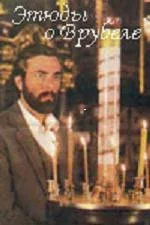Постер «Этюды о Врубеле»
