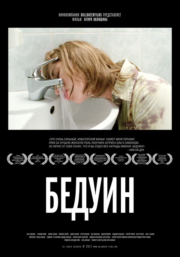 Постер «Бедуин»