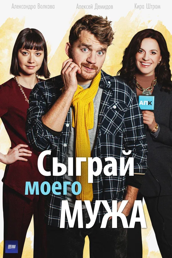 Постер: Сыграй моего мужа