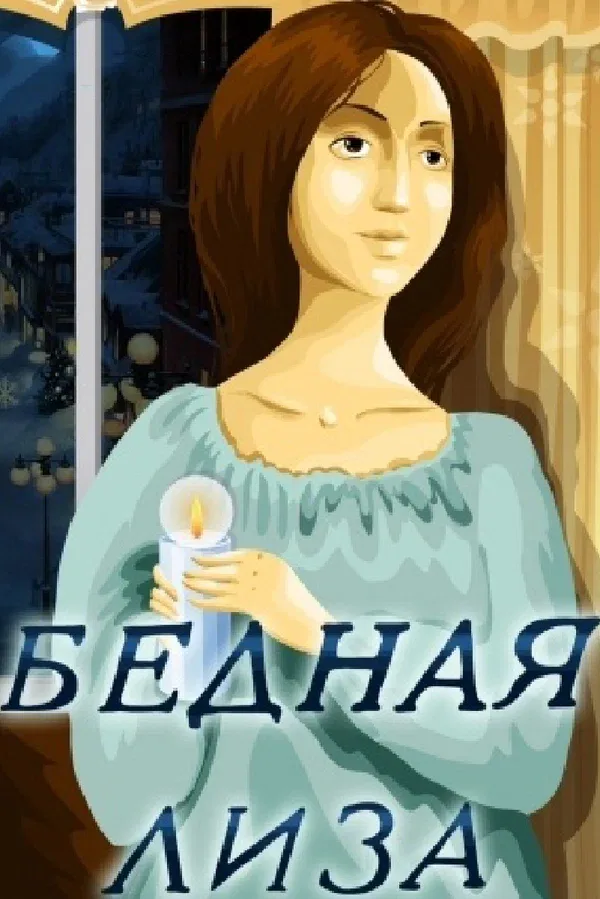 Постер «Бедная Лиза»