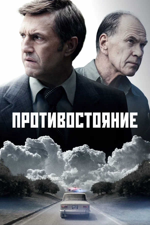 Постер «Противостояние»