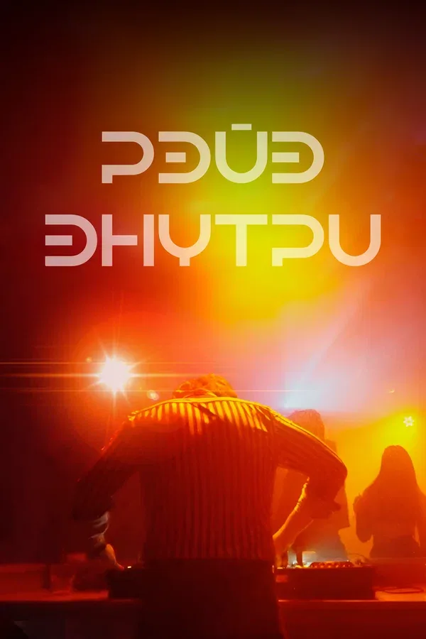 Постер: Рейв внутри
