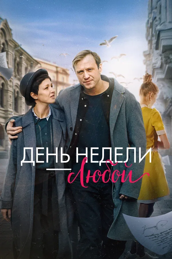 Постер «День недели — любой»