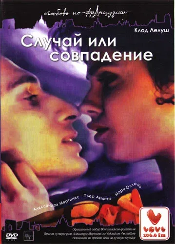 Постер: Случай или совпадение