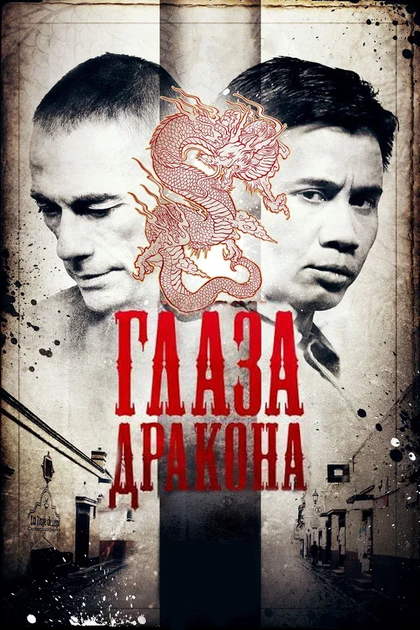 Постер «Глаза дракона»