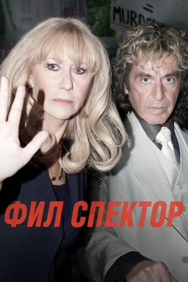 Постер «Фил Спектор»