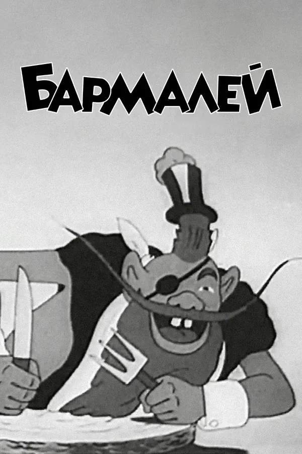 Постер «Бармалей»