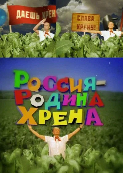 Постер: Россия — родина хрена