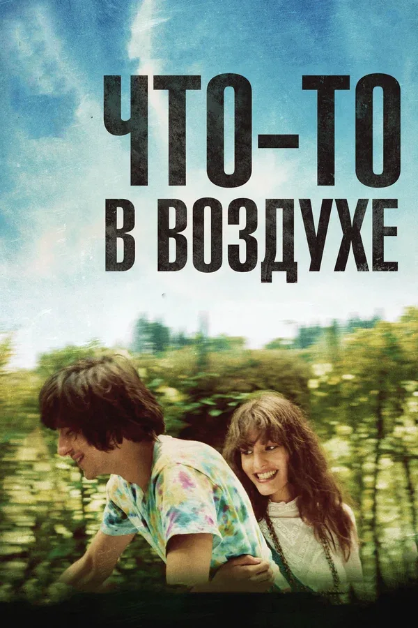 Постер «Что-то в воздухе»
