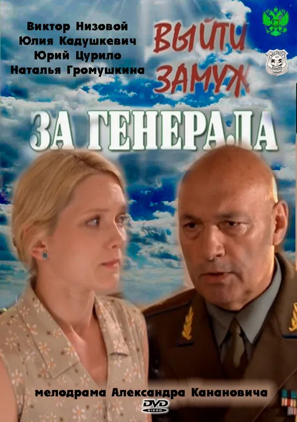 Постер: Выйти замуж за генерала
