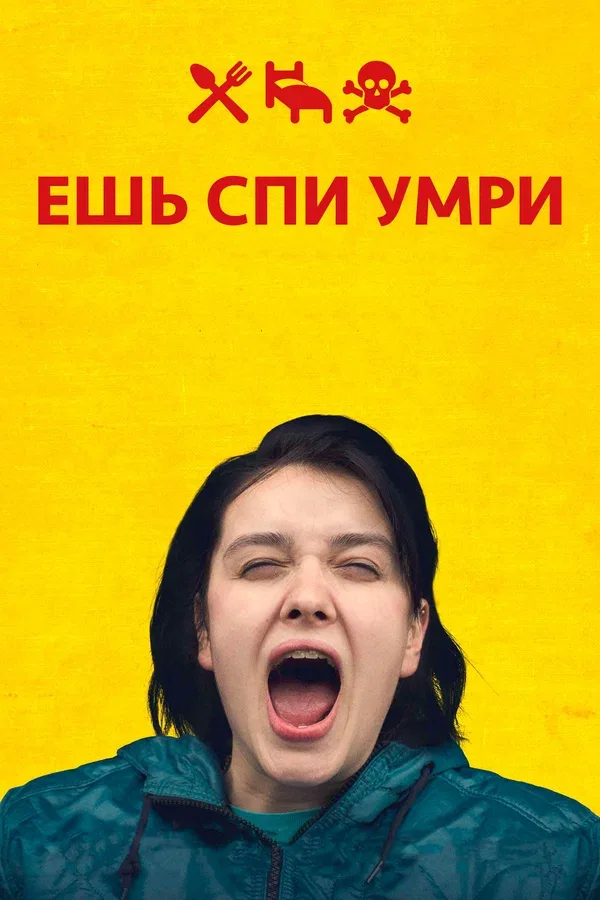 Постер «Ешь Спи Умри»