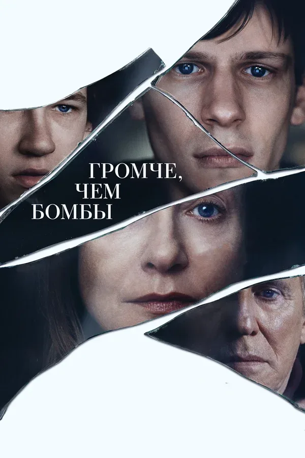 Постер «Громче, чем бомбы»