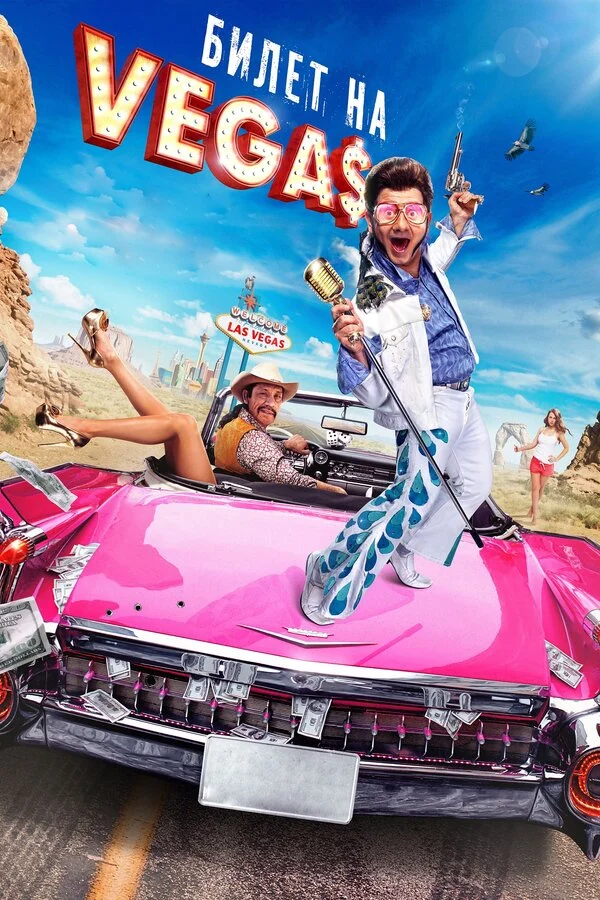 Постер «Билет на Vegas»