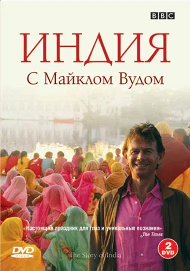 Постер «BBC: Индия с Майклом Вудом»