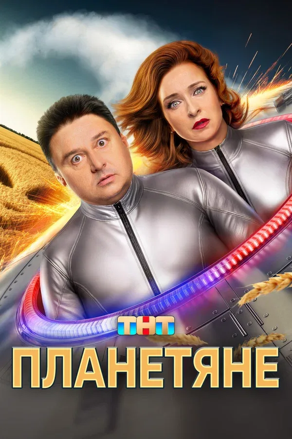 Постер «Планетяне»