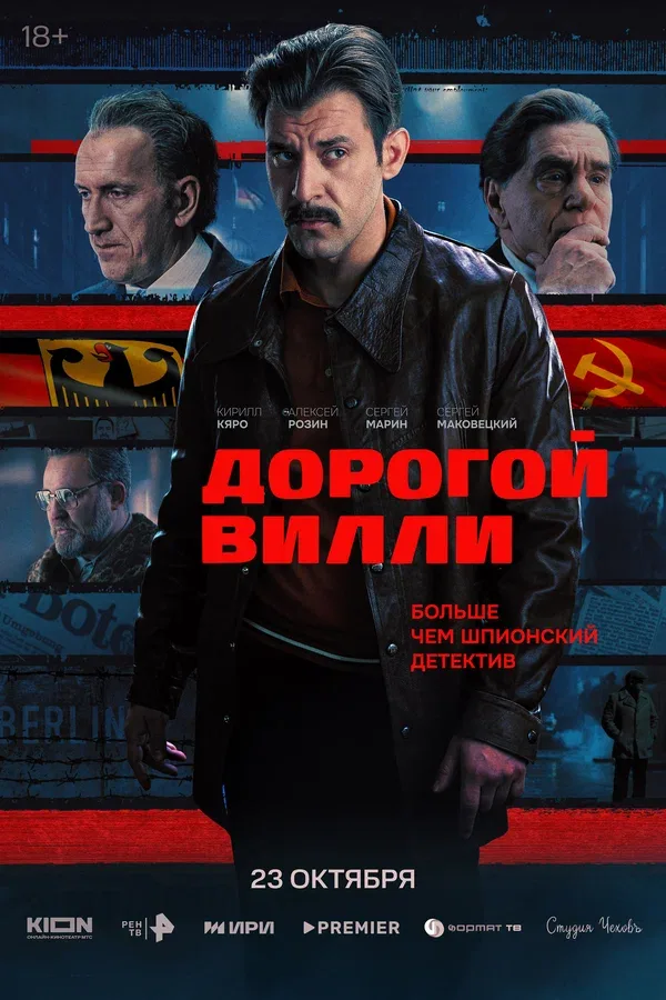 Постер: Дорогой Вилли