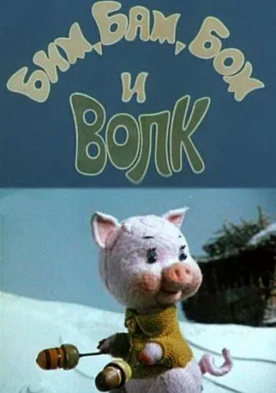 Постер «Бим, Бам, Бом и волк»