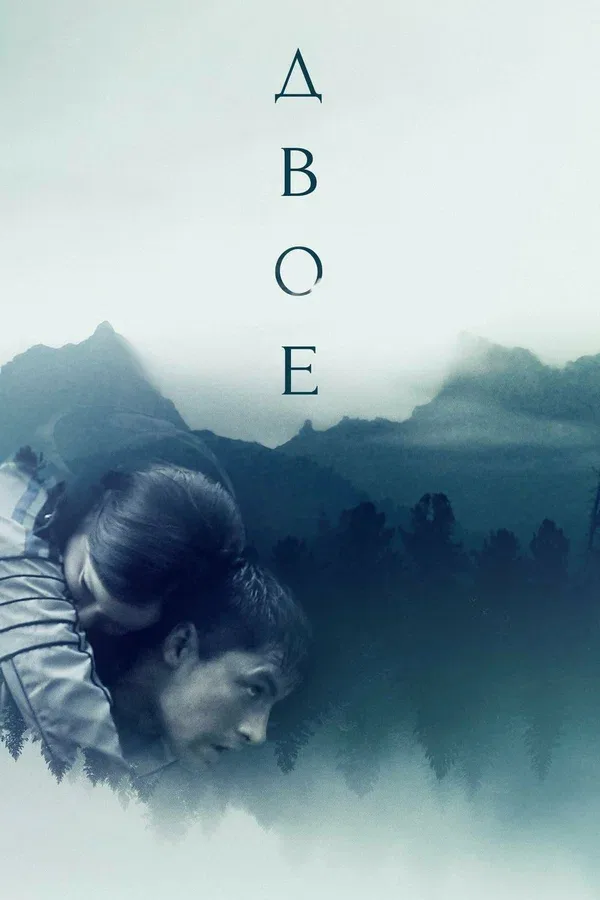 Постер «Двое»
