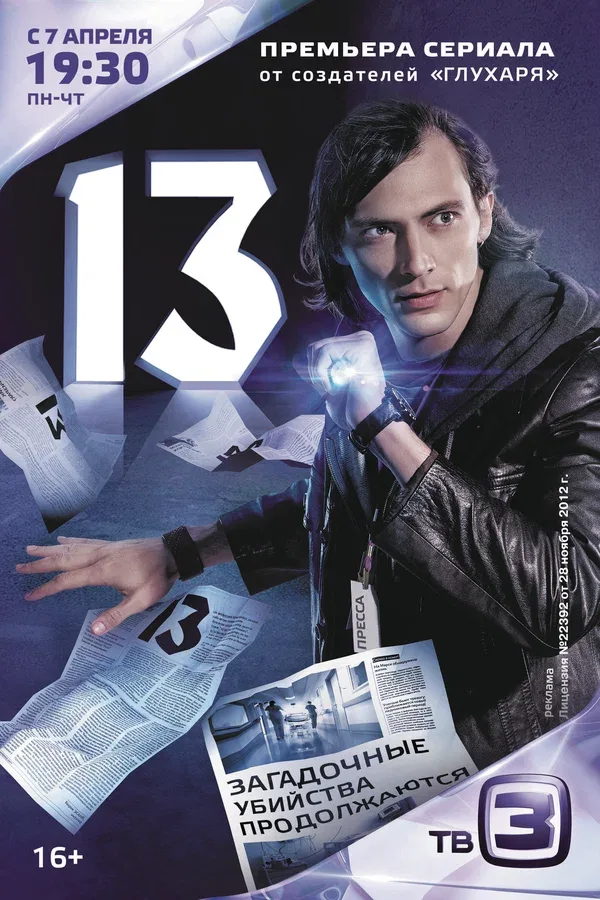 Постер «13»