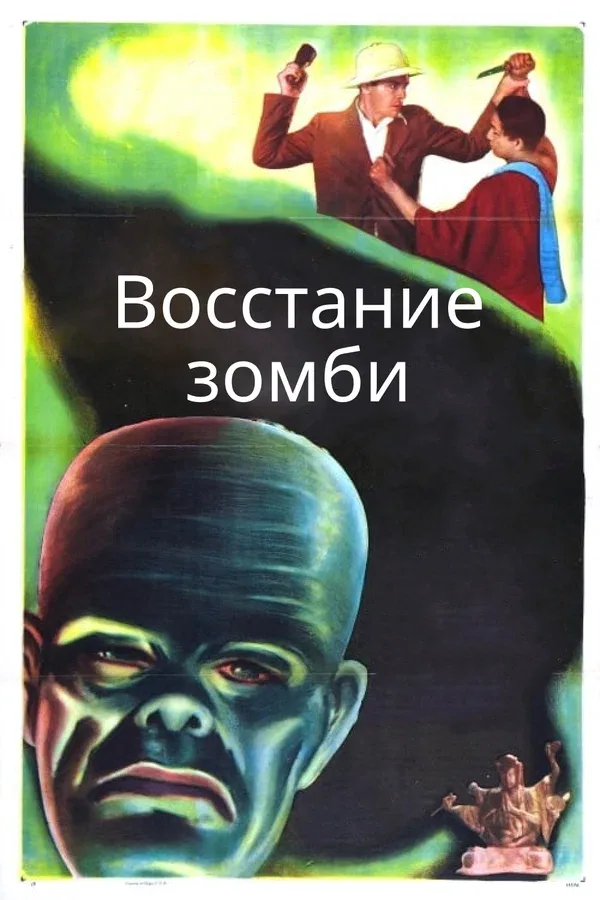 Постер: Восстание зомби
