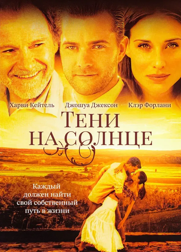 Постер: Тени на солнце