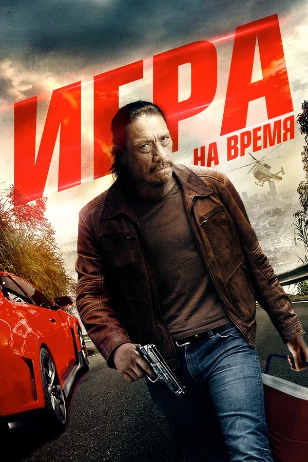 Постер «Игра на время»