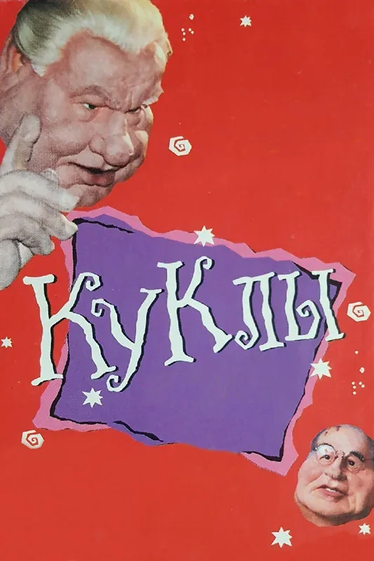 Постер: Куклы