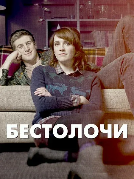 Постер «Бестолочи»