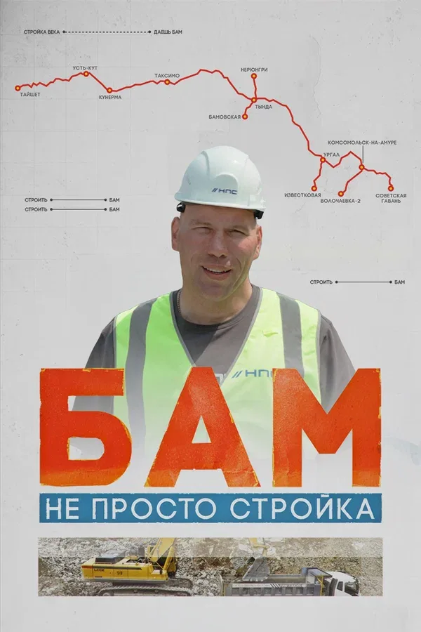 Постер «БАМ – не просто стройка»