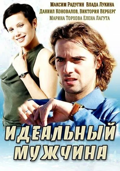 Постер «Идеальный мужчина»