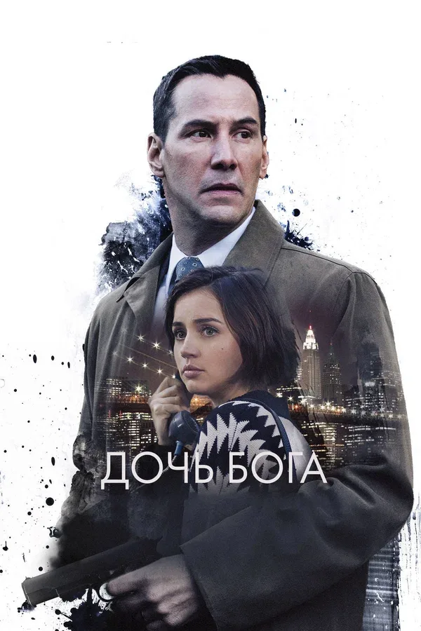 Постер «Дочь Бога»