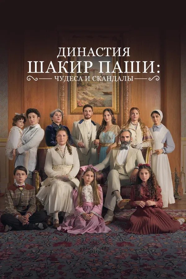 Постер «Династия Шакир-паши: чудеса и скандалы»