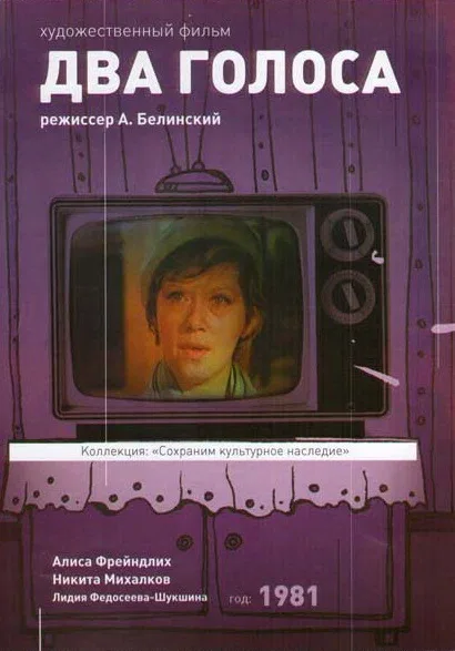 Постер «Два голоса»