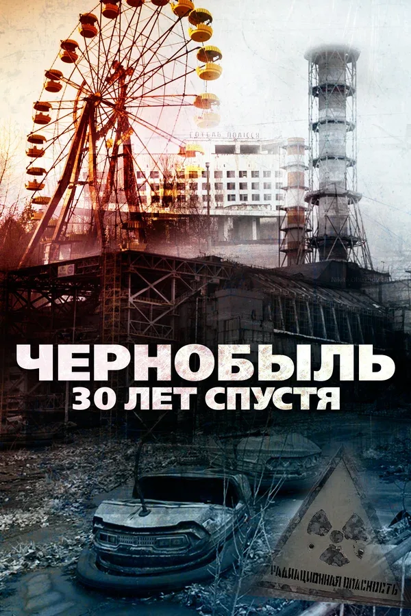 Постер «Чернобыль: 30 лет спустя»