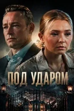Постер «Под ударом»