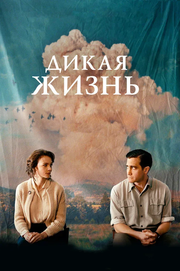 Постер «Дикая жизнь»