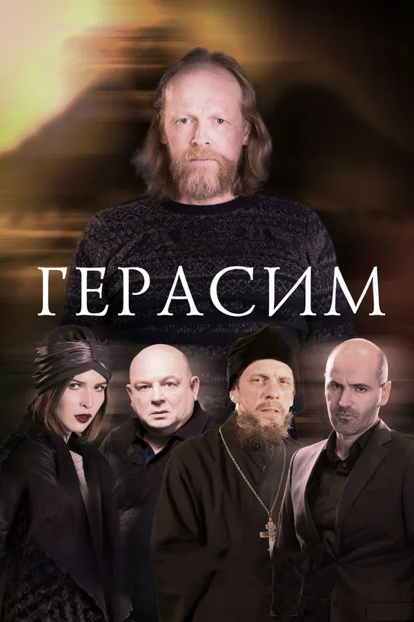 Постер «Герасим»