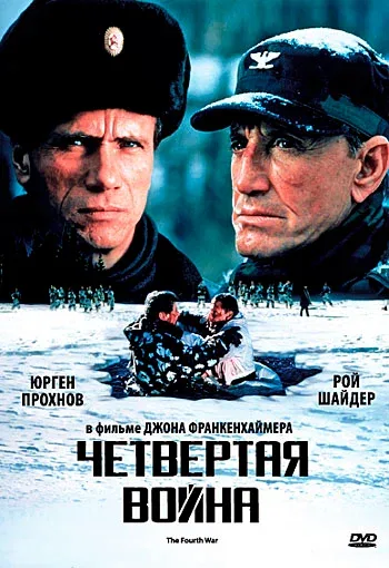 Постер «Четвертая война»