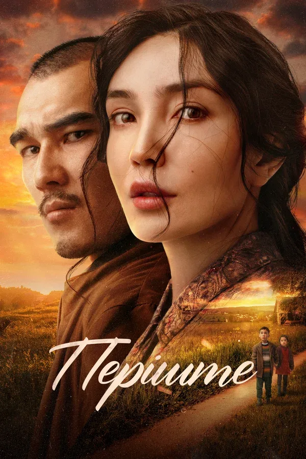 Постер «Периште»