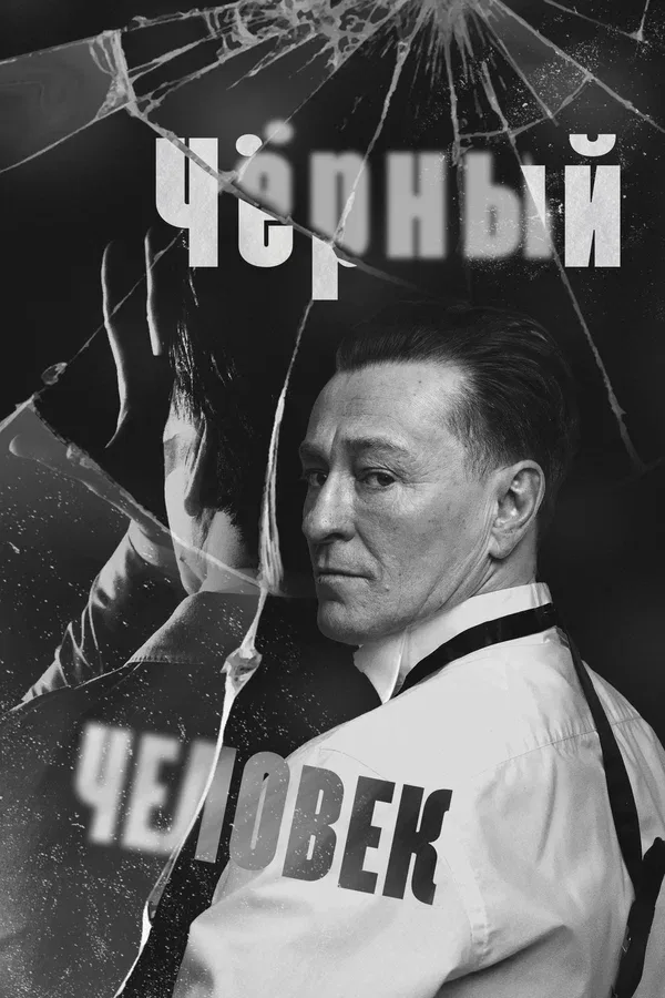 Постер «Чёрный человек»