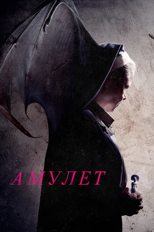 Постер «Амулет»