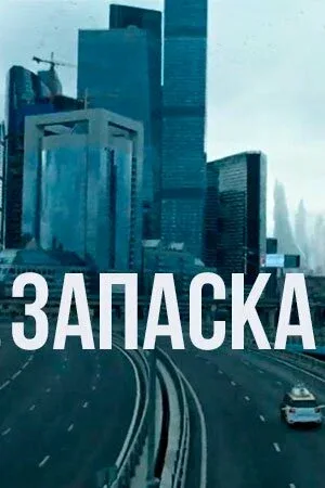 Постер: Запаска